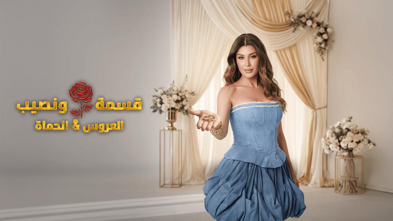 برنامج قسمة ونصيب العروس والحماة الحلقة 45 الخامسة والاربعون