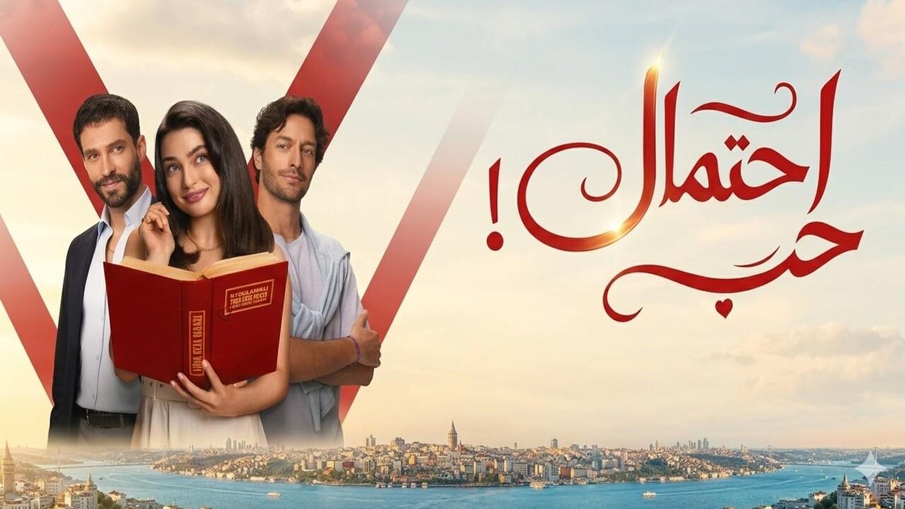 مسلسل احتمال حب الحلقة 55 مدبلجة